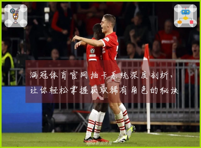 满冠体育官网抽卡系统深度剖析，让你轻松掌握获取稀有角色的秘诀