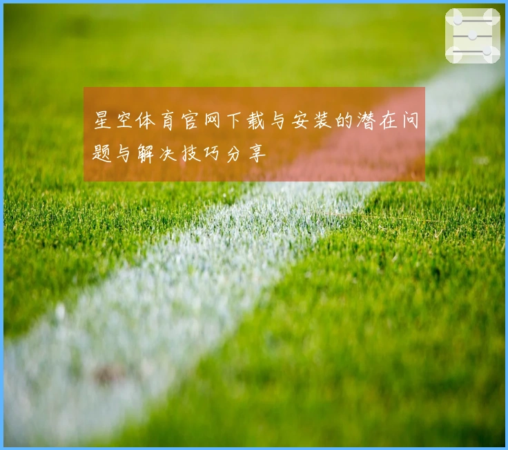 星空体育官网下载与安装的潜在问题与解决技巧分享