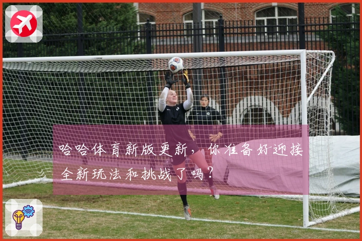 哈哈体育新版更新，你准备好迎接全新玩法和挑战了吗？