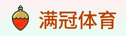 满冠体育 logo